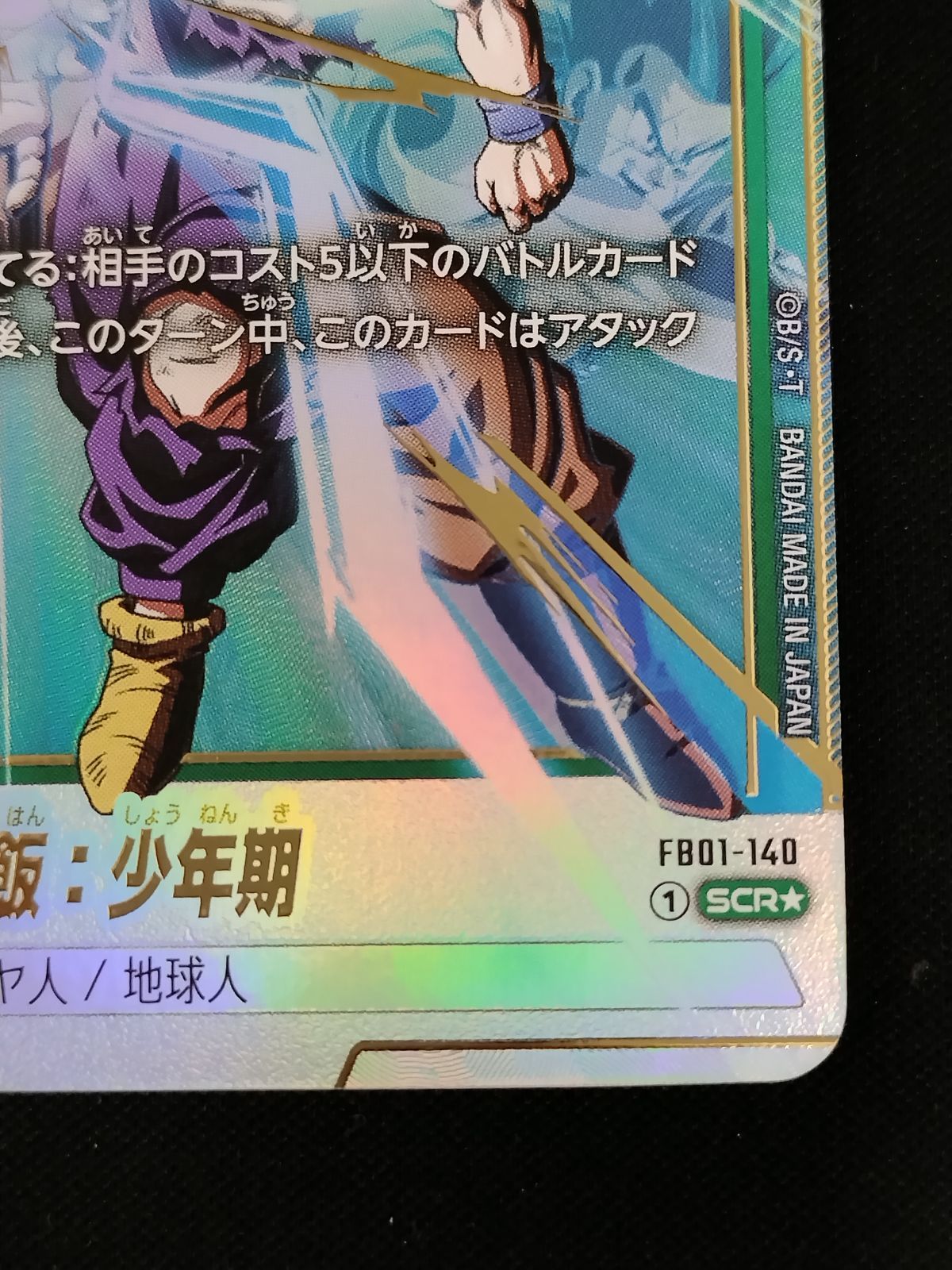中古TCG】DBFW 孫悟飯:少年期(SCR☆/パラレル)(FB01-140)【50-66