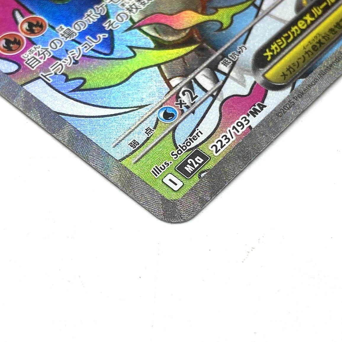 ☆ポケモンカード メガリザードンXex MA 223/193 MEGAドリームex