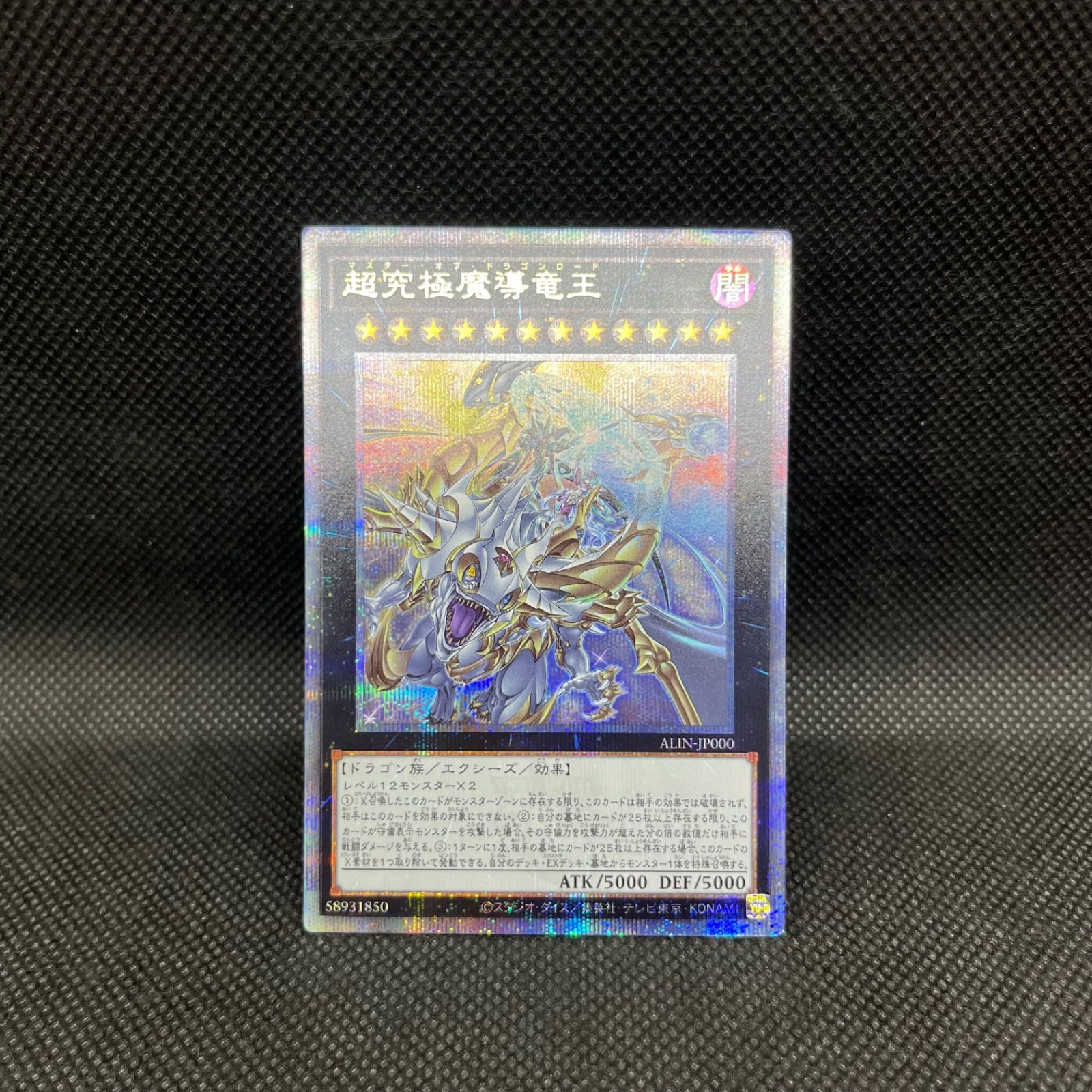 遊戯王 超究極魔導竜王 クォーターセンチュリーシークレットレア 