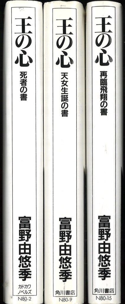 王の心 全3巻セット 富野由悠季 カドカワノベルズ 王の心 全3