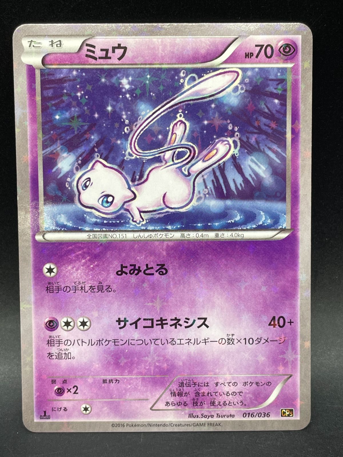 ポケモンカード ミュウ 016/036 CP5 幻・伝説ドリームキラコレクション