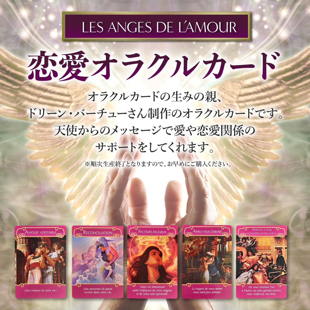 ロマンスエンジェルオラクルカード フランス語版 正規品 未開封新品
