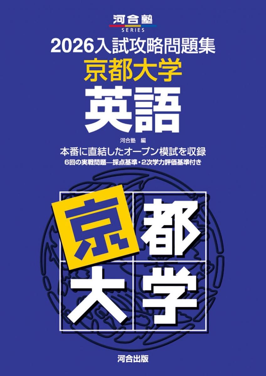 2026入試攻略問題集 京都大学 英語 (河合塾SERIES)