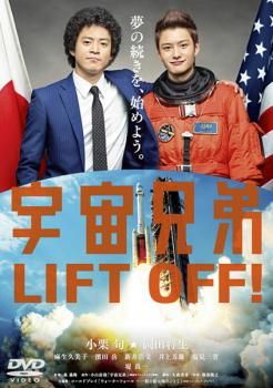 宇宙兄弟【邦画 中古 DVD】レンタル落ち - メルカリ