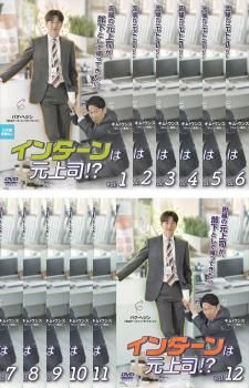 【中古】 インターンは元上司！？（12巻セット）第1話～第24話 最終【字幕】 [レンタル落ち] [DVD] インターンは元上司!?(12枚セット)第1話～第24話 最終【字幕】【全巻