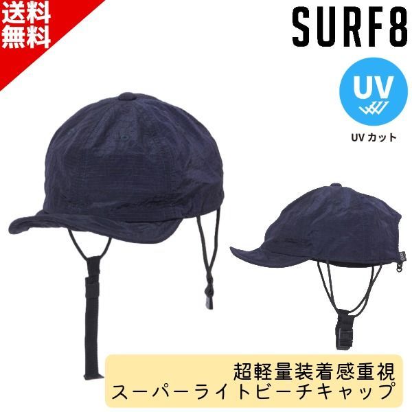 SURF8 サーフエイト 超軽量装着感重視 日焼け止め キャップ 86S3UC5 スーパーライトビーチキャップ 短柔鍔 ユニセックス ひも付き SUP サーフィン マリンスポーツ UVカット 紫外線防止 送料無料