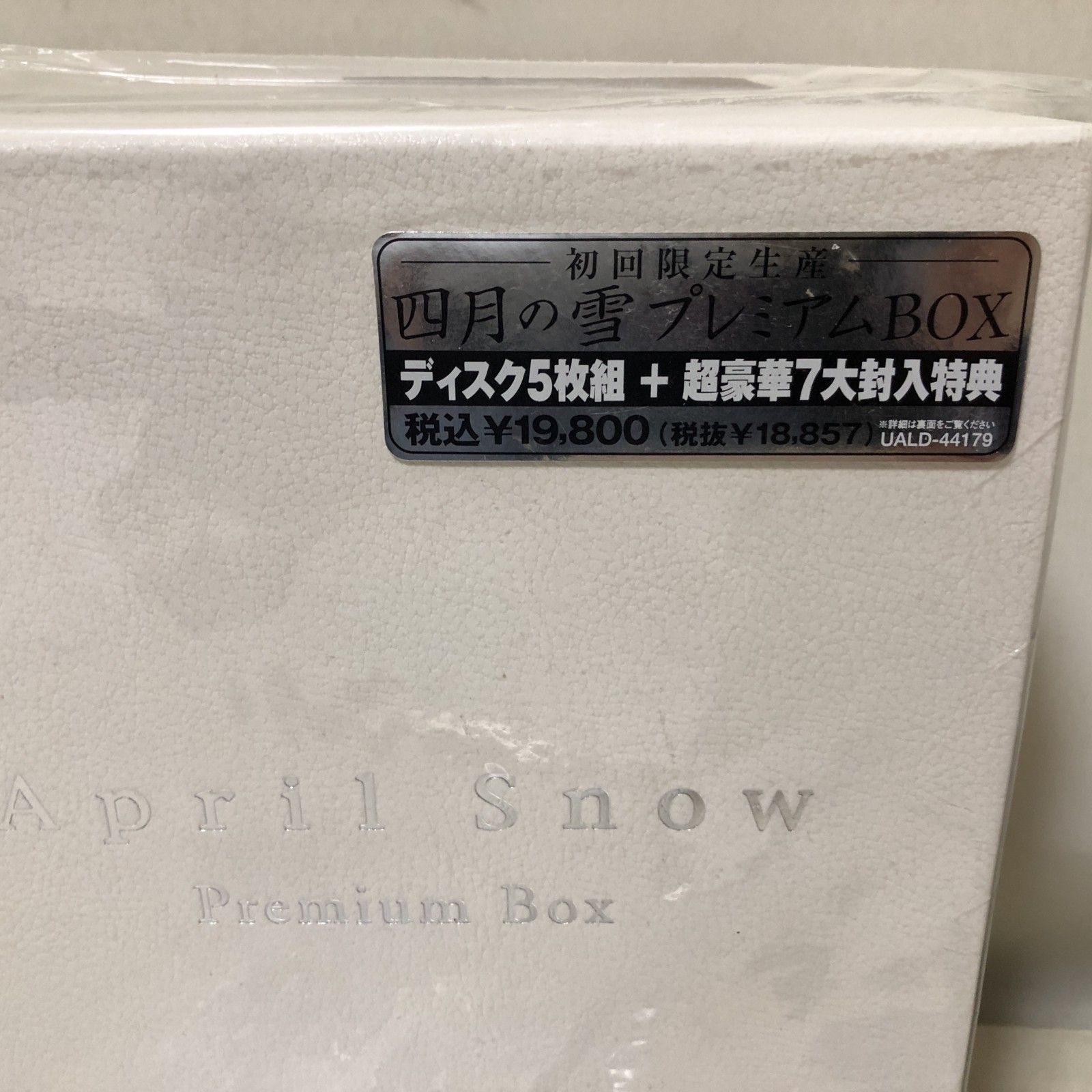 I105 未開封新品 四月の雪 DVDまとめ売り 初回限定生産 プレミアムBOX