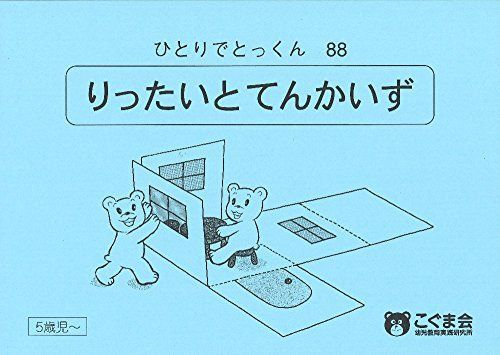 ひとりでとっくん88 立体と展開図 - メルカリ