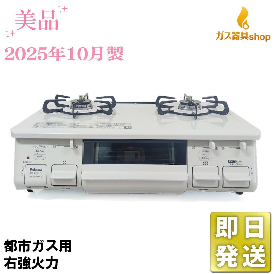 美品 2025年10月製 パロマ PA-S46H-R 都市ガス 右強火 ガステーブル 