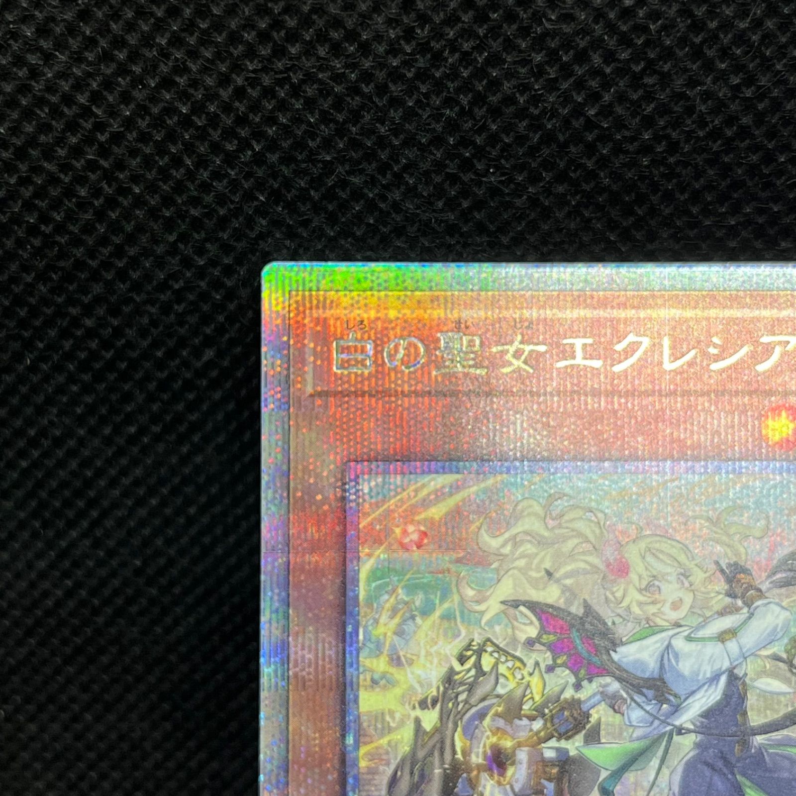 白の聖女エクレシア クォーターセンチュリーシークレットレア 遊戯王 白の聖女エクレシア クォーターセンチュリーシークレットレア