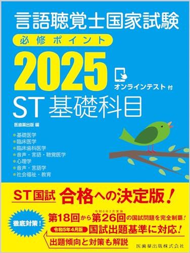 National Speech Language Therapist Examination Compulsory Points ST Basic Subjects 2025 with Online Test