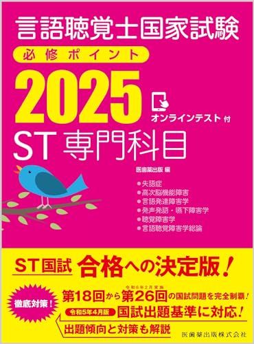 National Speech-Language Therapist Exam Compulsory Points ST Specialized Subjects 2025 with Online Test