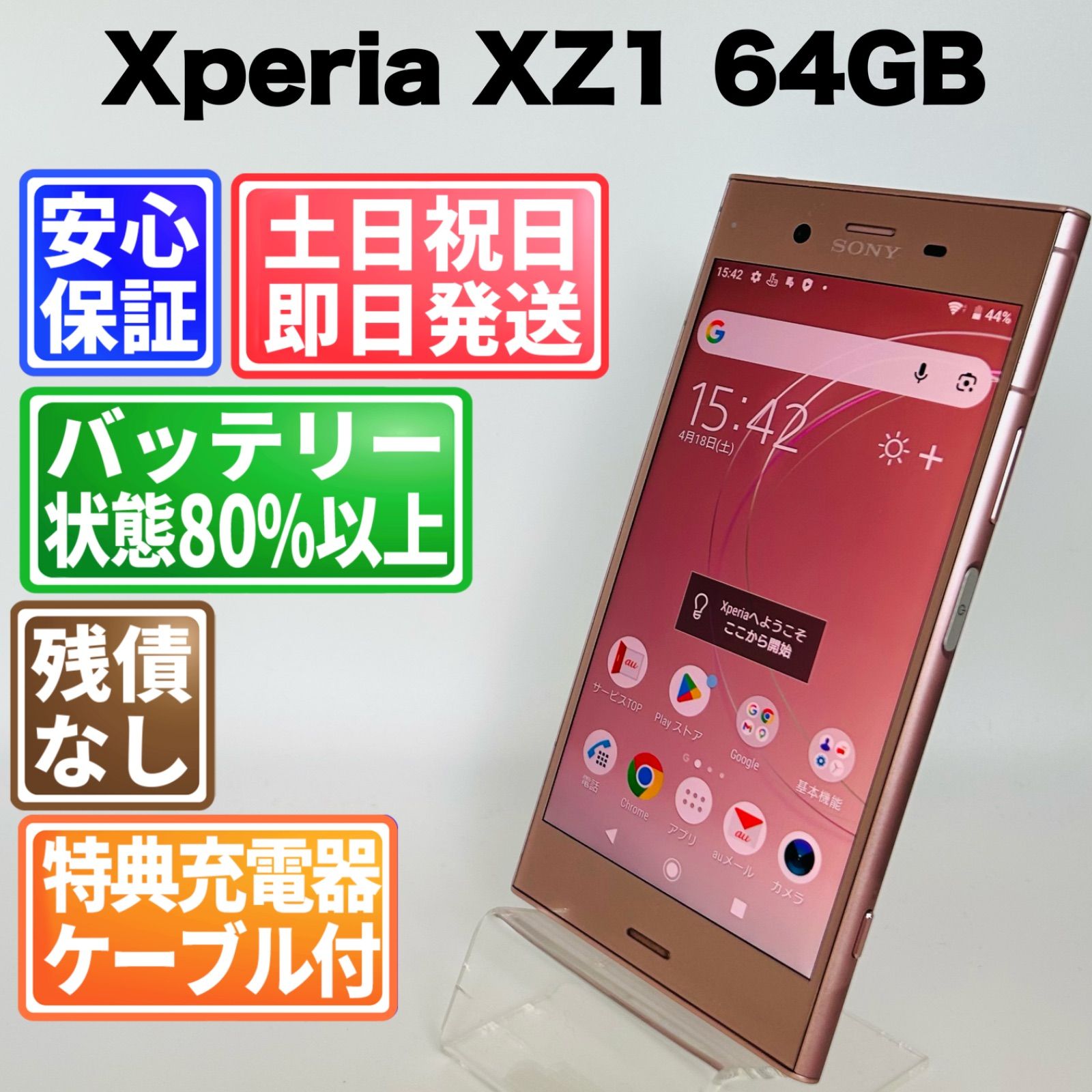 Xperia XZ1 ◇ 4GB/64GB / au SOV36ヴィーナスピンク 【公式通販】