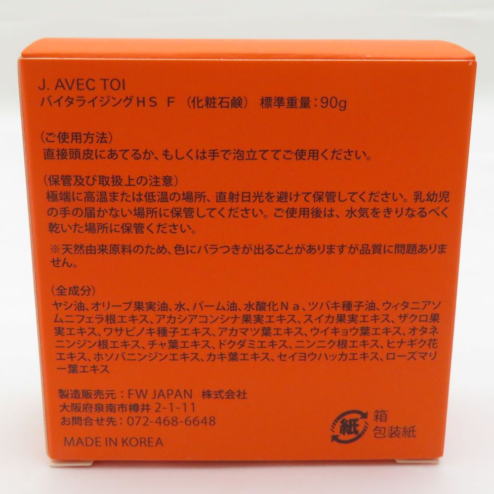 未使用 J.AVEC TOI ジェイアベックトワ バイタライジングHS F 化粧石鹸