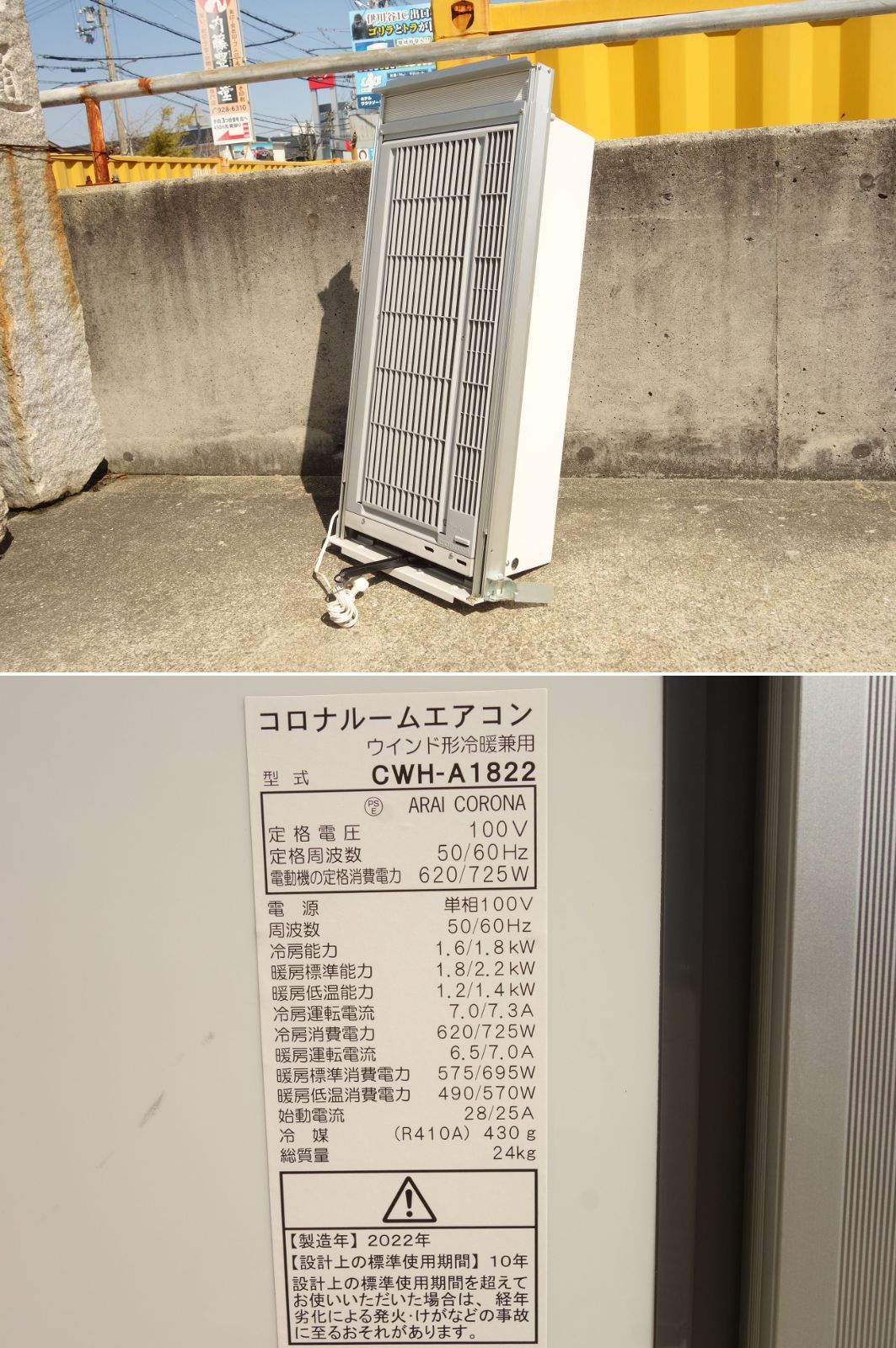 中古】K▽コロナ 窓用エアコン ウインドエアコン クーラー 2022年 1.6 