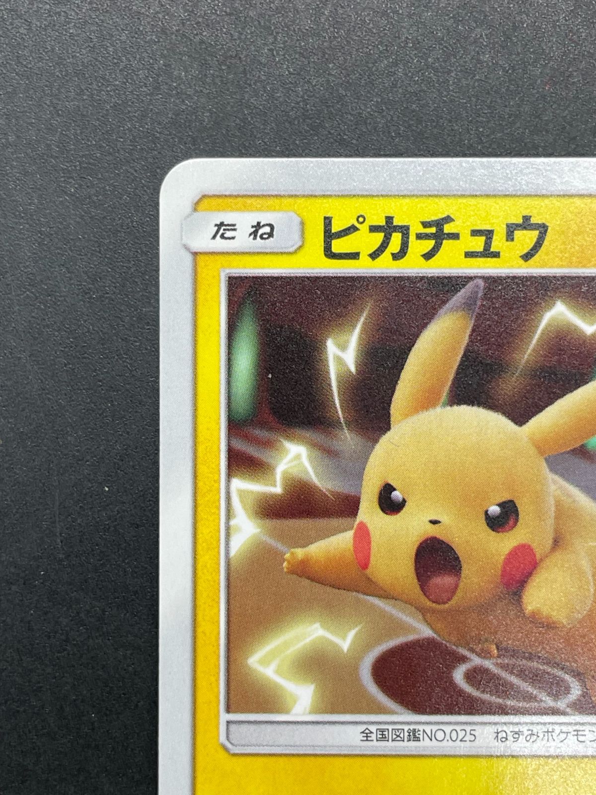ポケモンカード ミュウツーの逆襲EVOLUTION ピカチュウ 367/SM-P