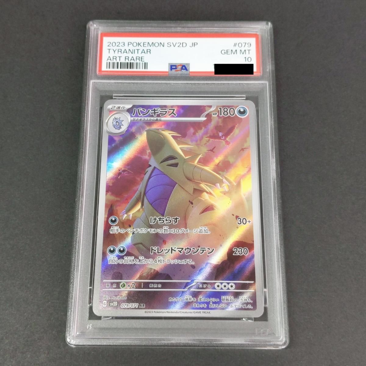 PSA10 バンギラス AR 2023 079 55 中古品】2023 ポケモンカード ポケカ バンギラス AR 079/071 PSA10