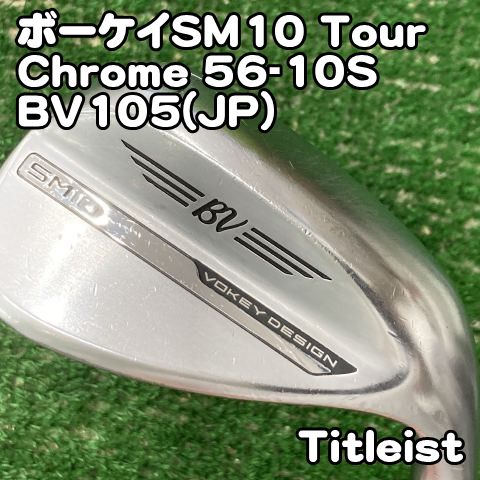 中古】ウェッジ タイトリスト ボーケイSM10 Tour Chrome 56-10S/BV105