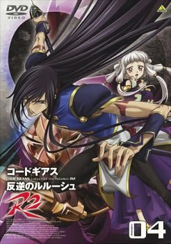 コードギアス 反逆のルルーシュR2 volume04【アニメ 中古 DVD