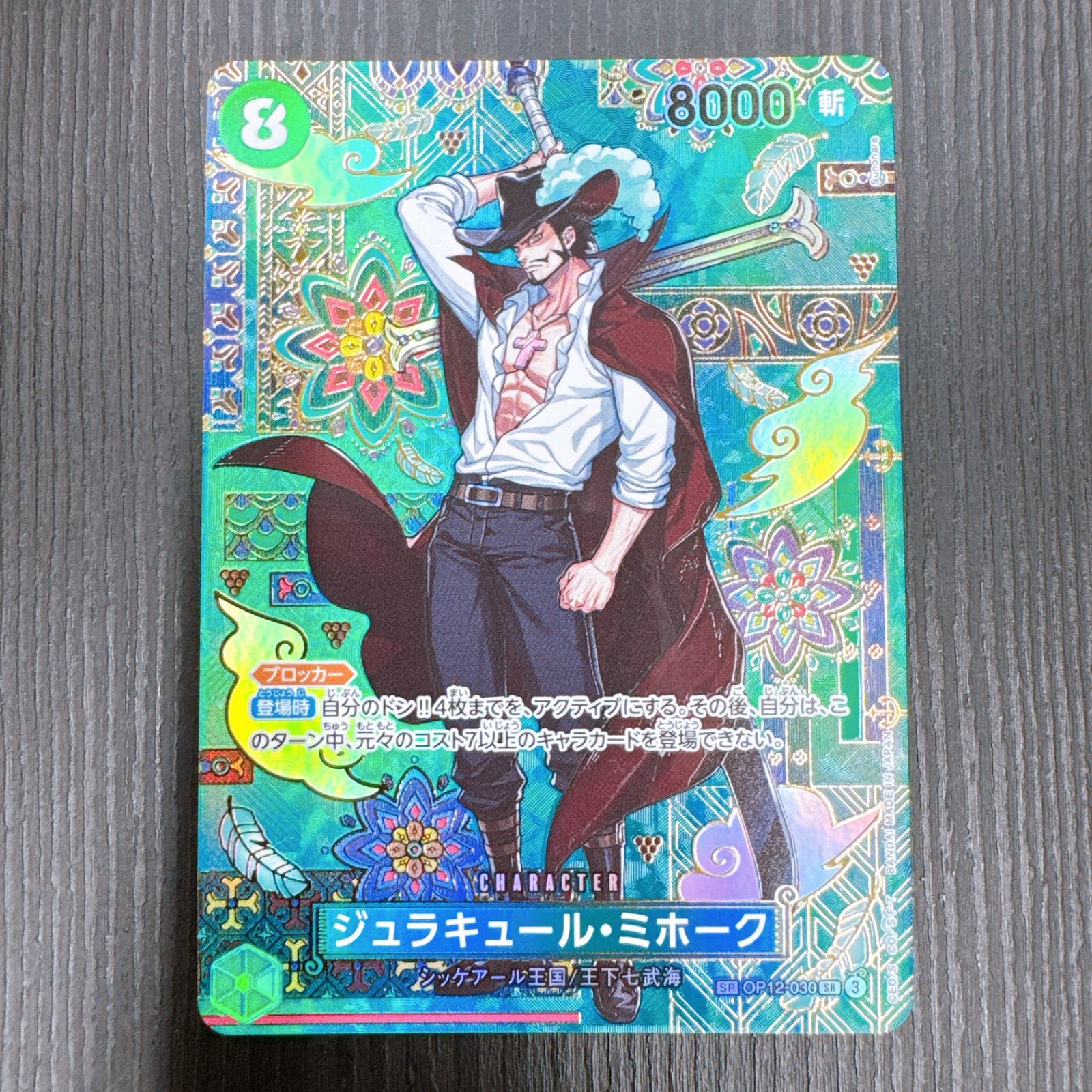 ジュラキュール・ミホーク SR-SPC :和柄アート [OP12-030] ワンピースカードゲーム ジュラキュール・ミホーク SR-SPC :和柄アート