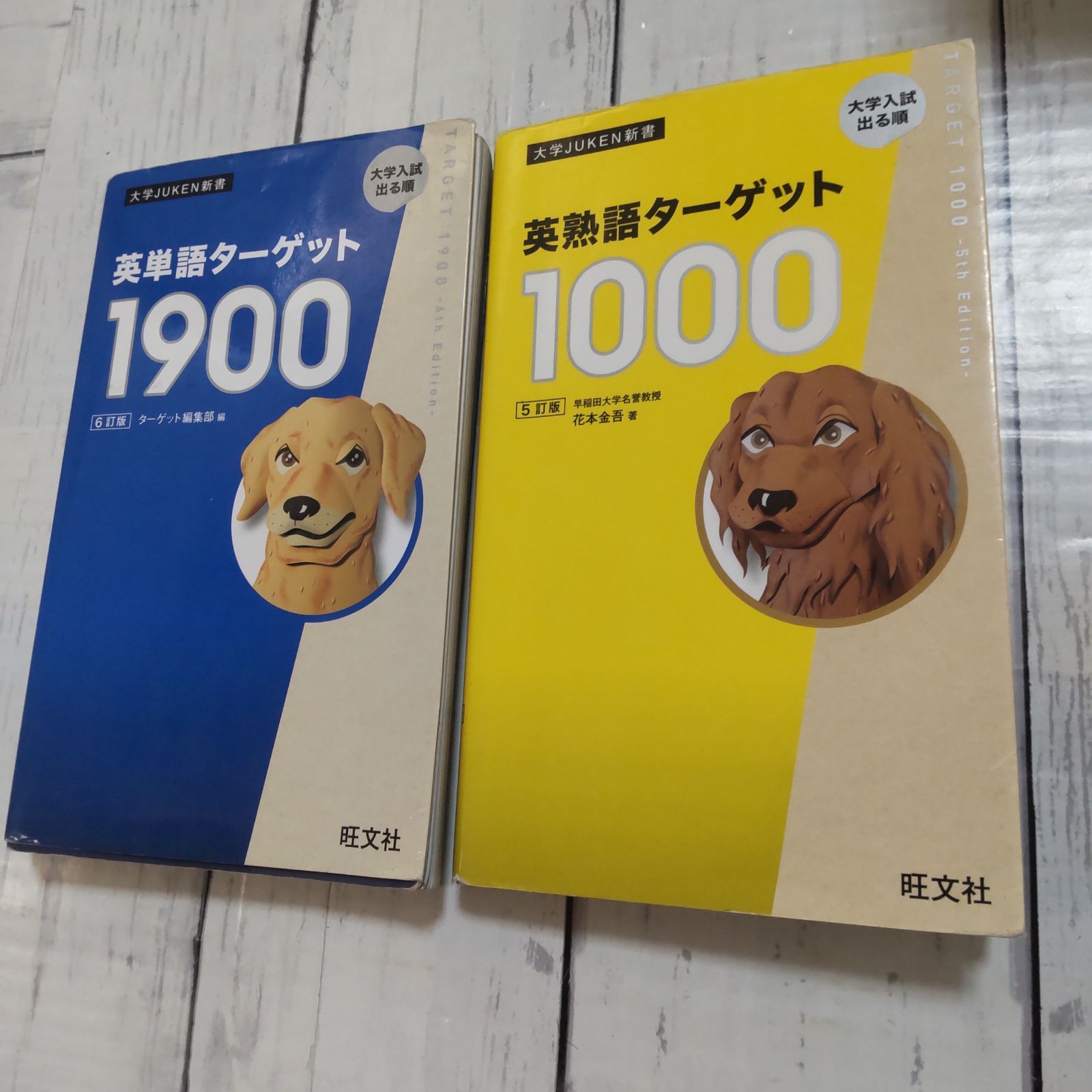 2冊】「英単語ターゲット1900」「英熟語ターゲット1000 : 大学入試出る