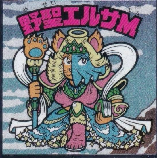 No.15 野聖エルサM】 浮世絵 ビックリマンチョコ - メルカリ