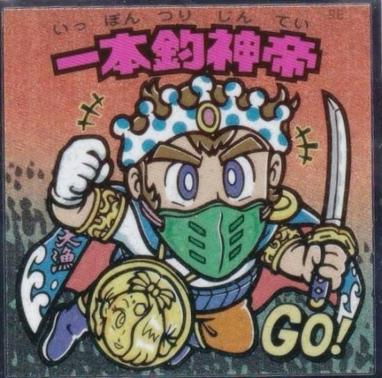 No.23 一本釣神帝】 浮世絵 ビックリマンチョコ - メルカリ