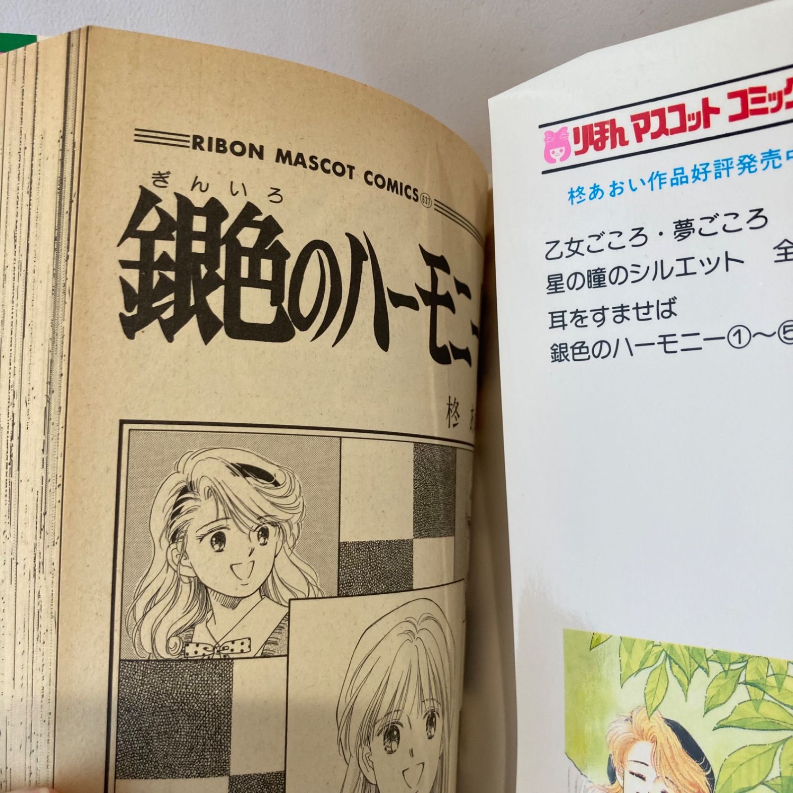 銀色のハーモニー 1-7巻 柊あおい りぼん 全巻セット - メルカリ