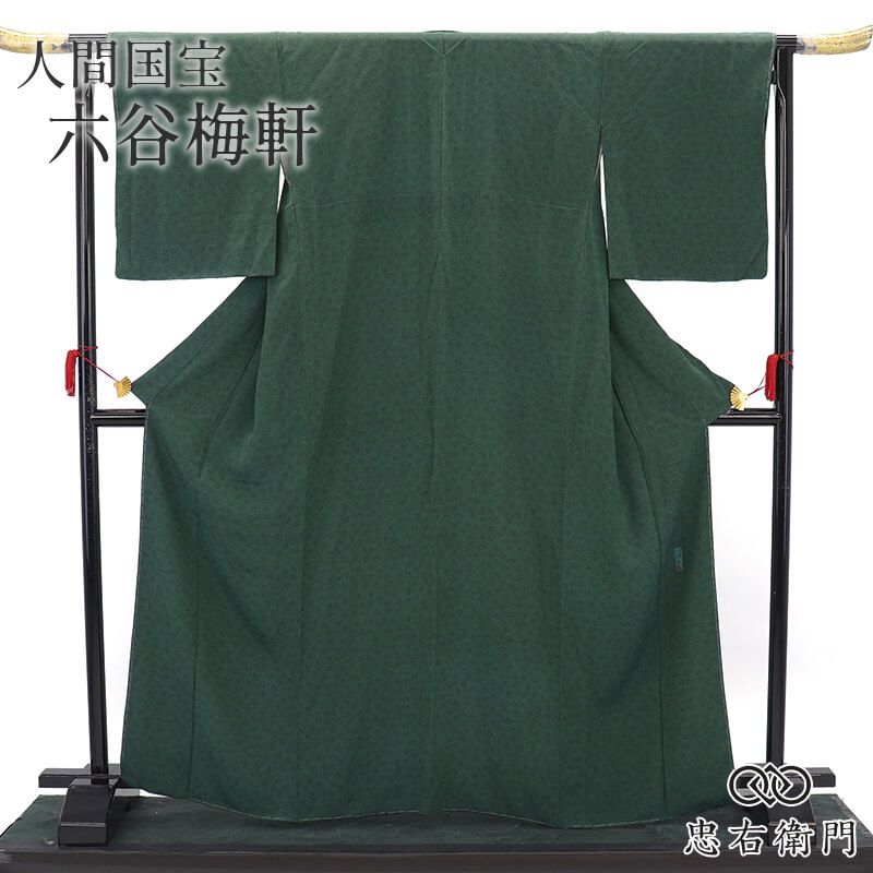 こ*て様 六谷梅軒 江戸小紋 人間国宝 緑 袷 蓑亀 身丈155 裄64.5 ゆ 人間国宝 六谷梅軒 小紋 小紋着物 袷 レディース 正絹 深緑 菊 江戸小