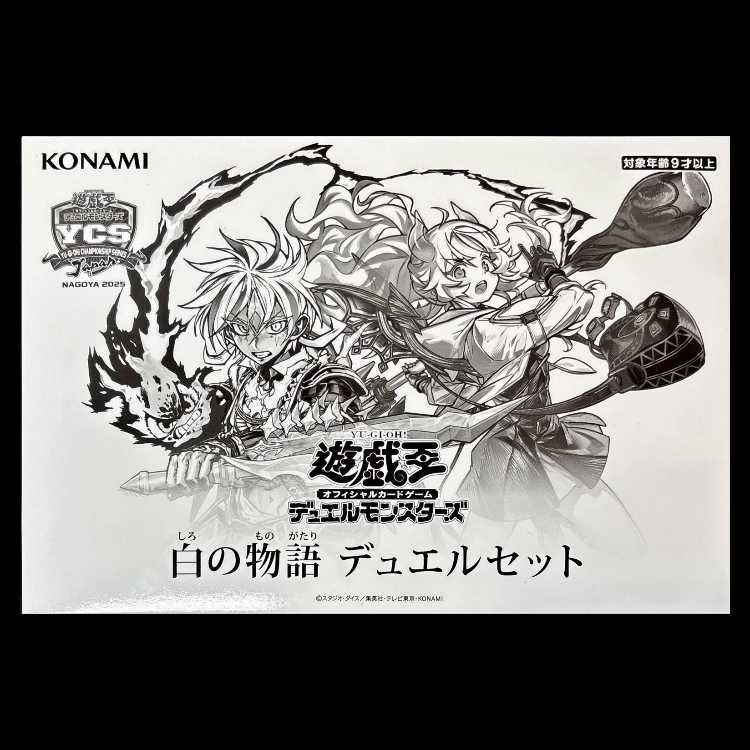 白の物語 デュエルセット (未開封BOX/YCSJ2025) [-] {-} 1枚 - メルカリ