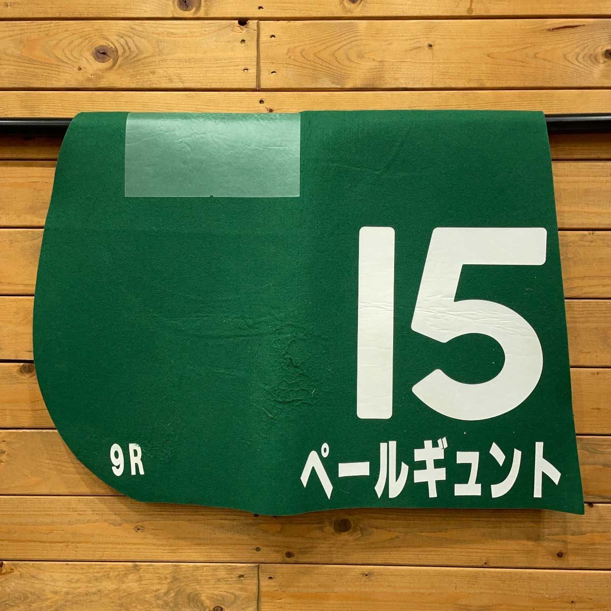 ペールギュント キーンランドC G3 ゼッケン JRA 競馬 競走馬 実使用 藤岡佑介 ペールギュント キーンランドC G3 ゼッケン JRA 競馬 競走馬 実使用
