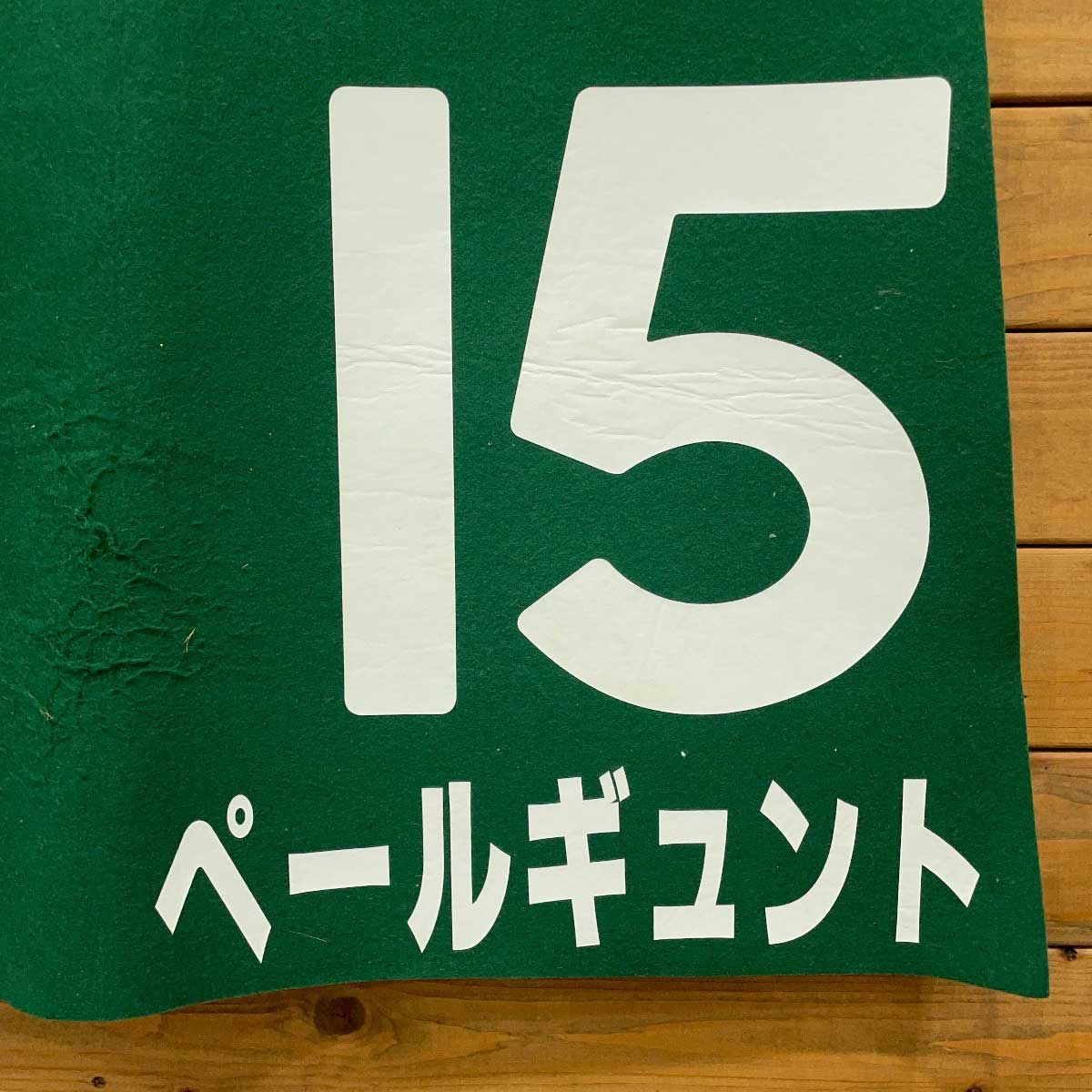 ペールギュント キーンランドC G3 ゼッケン JRA 競馬 競走馬 実使用 藤岡佑介 ペールギュント キーンランドC G3 ゼッケン JRA 競馬 競走馬 実使用