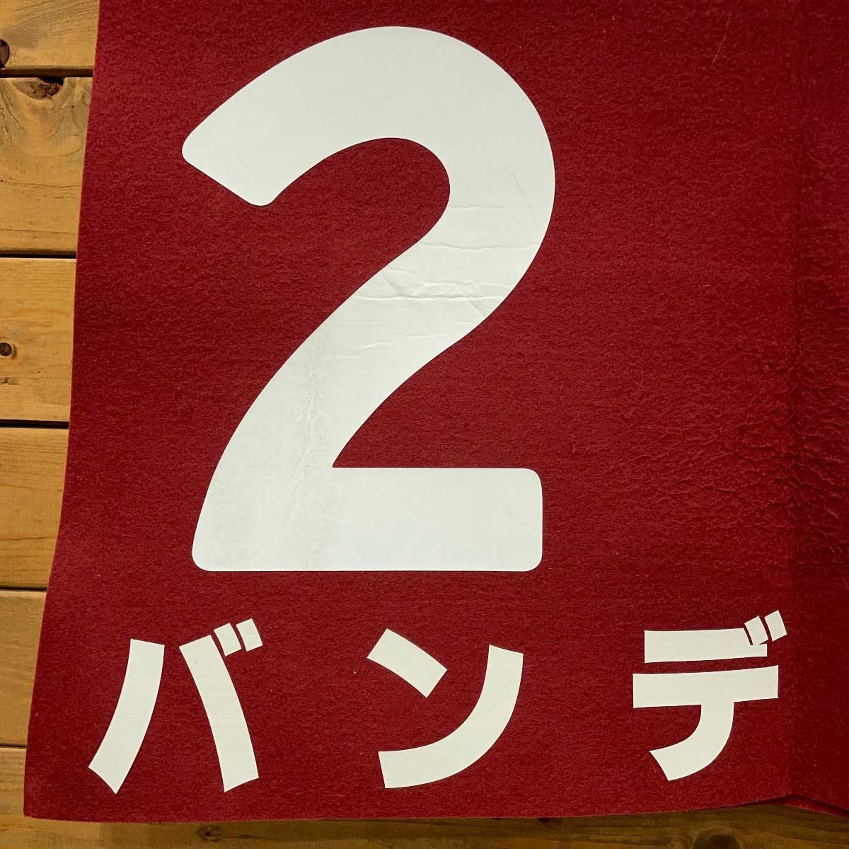 バンデ 阪神大賞典 G2 ゼッケン JRA 競馬 競走馬 実使用 松田大作 バンデ 阪神大賞典 G2 ゼッケン JRA 競馬 競走馬 実使用 松田大作