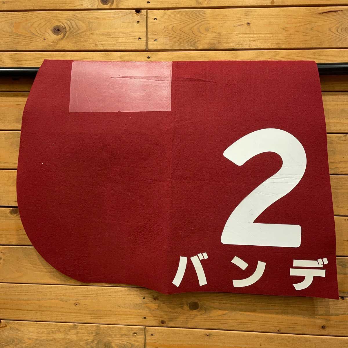 バンデ 阪神大賞典 G2 ゼッケン JRA 競馬 競走馬 実使用 松田大作 バンデ 阪神大賞典 G2 ゼッケン JRA 競馬 競走馬 実使用 松田大作