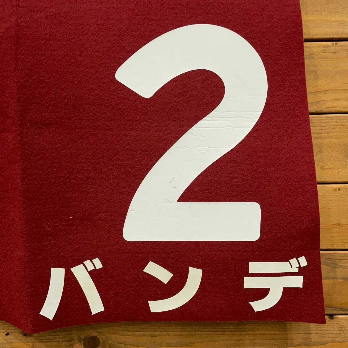 バンデ 阪神大賞典 G2 ゼッケン JRA 競馬 競走馬 実使用 松田大作 バンデ 阪神大賞典 G2 ゼッケン JRA 競馬 競走馬 実使用 松田大作