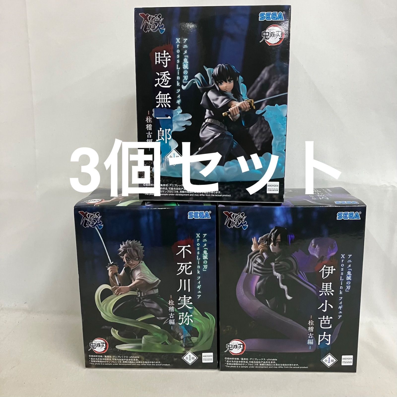 未開封 鬼滅の刃 XrossLink 伊黒小芭内 時透無一郎 不死川実弥 