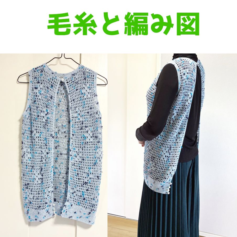 編み物キット 春夏毛糸 ロングベスト かぎ針編み 無料編み図 ウォーボンネットで編むバックが大きく開いた花柄ノースリーブチュニック セット レディース リッチモア