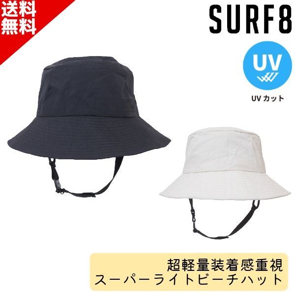 SURF8 サーフエイト 超軽量装着感重視 日焼け止め ハット 86S3UH1 スーパーライトビーチハット ユニセックス ひも付き SUP サーフィン マリンスポーツ UVカット 紫外線防止 送料無料