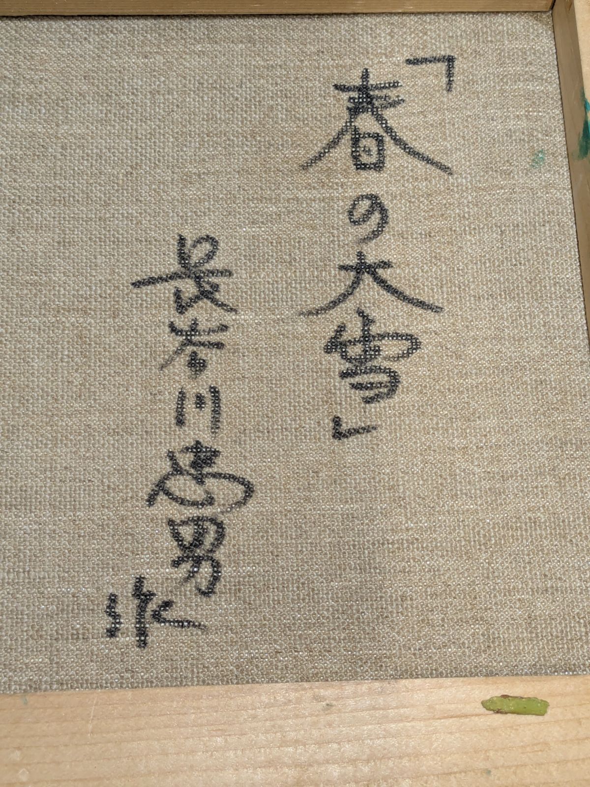 長谷川忠男 油彩 春の大雪 風景画 油絵 額装 サインあり 北海道 - メルカリ