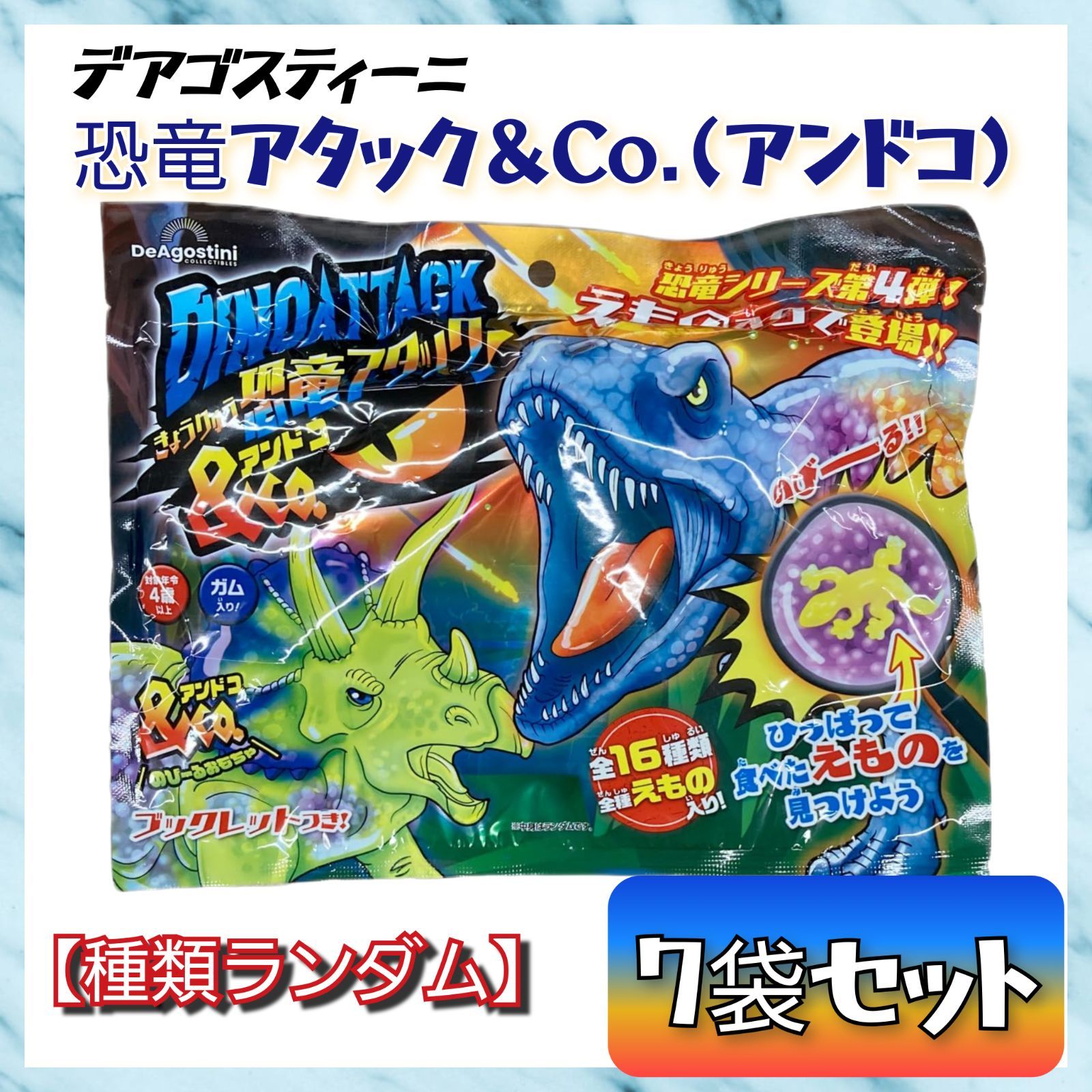 ラスト1点】 恐竜アタック＆Co. アンドコ ガム入り ランダム 7袋
