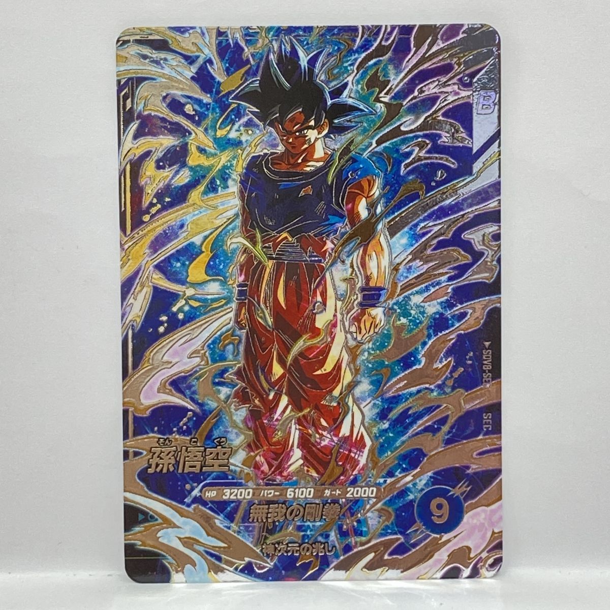 ドラゴンボールスーパーダイバーズ 孫悟空 SEC SDV8-SEC ※中古 - メルカリ