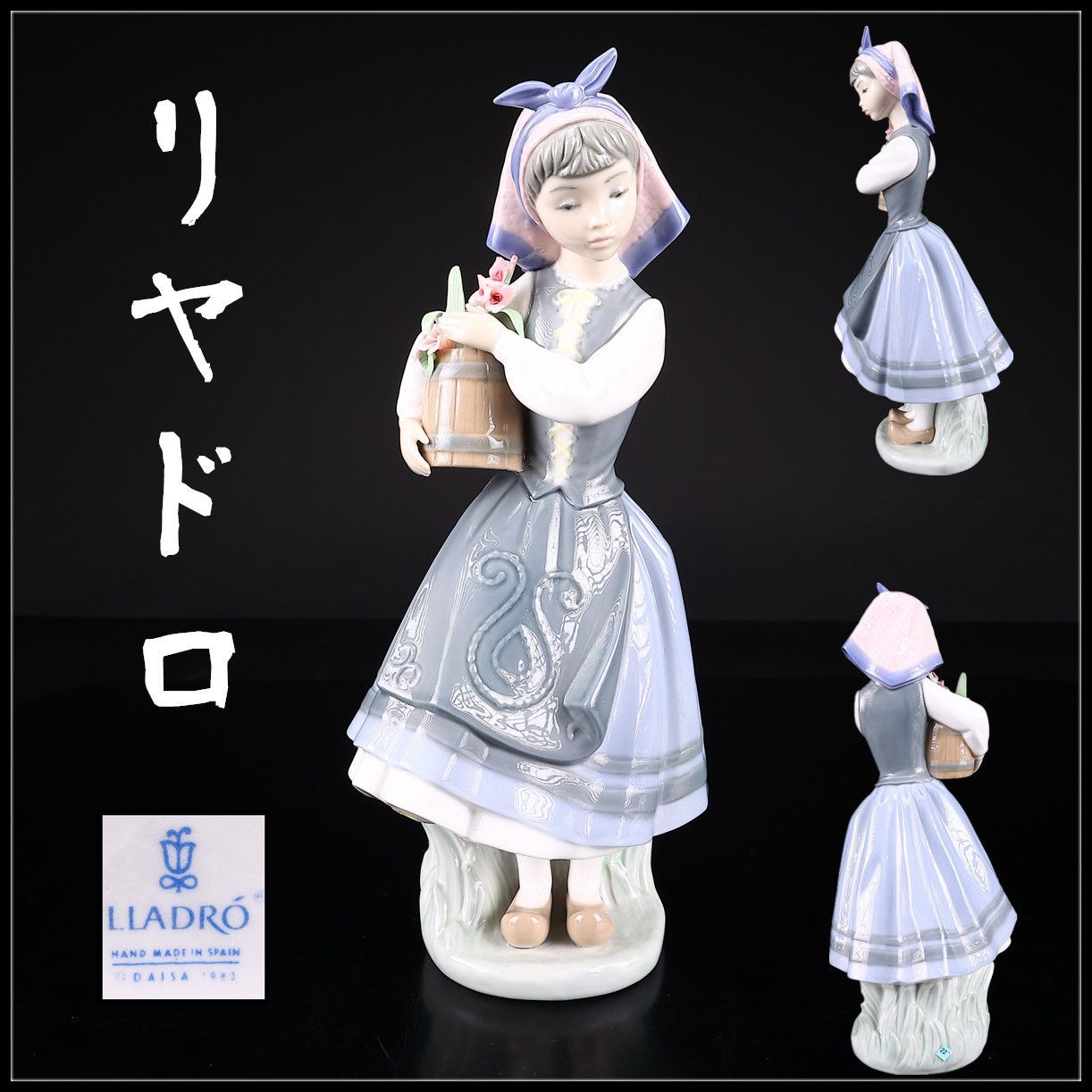 LLADRO 【リヤドロ】 磁器人形 「大事な花籠」 少女 置物／極美品g 