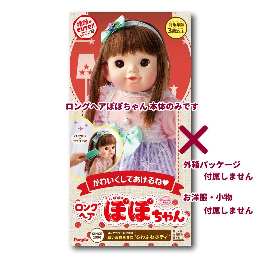 訳あり】【アウトレット】【欠品あり】ロングヘアぽぽちゃん 本体のみ