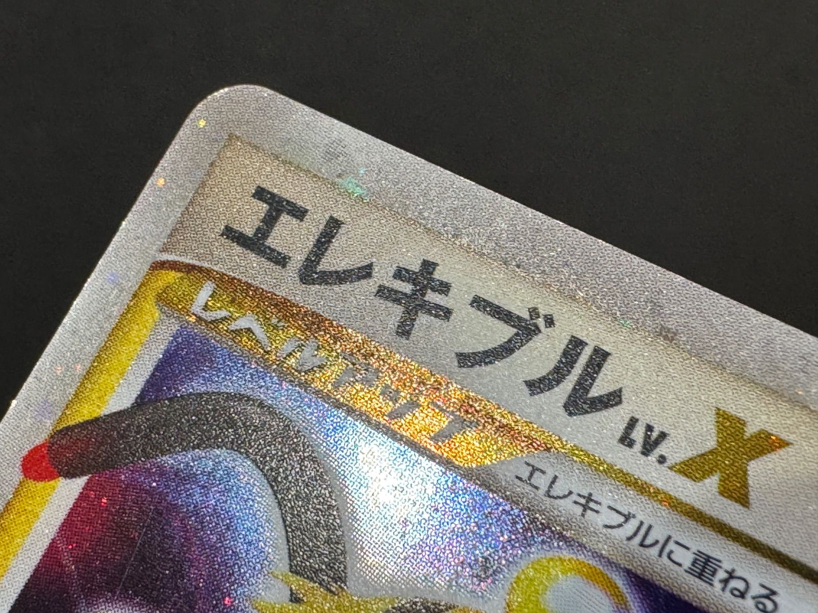 エレキブルLV.X ☆ 湖の秘密 DP2 ポケモンカード【送料無料】 - メルカリ