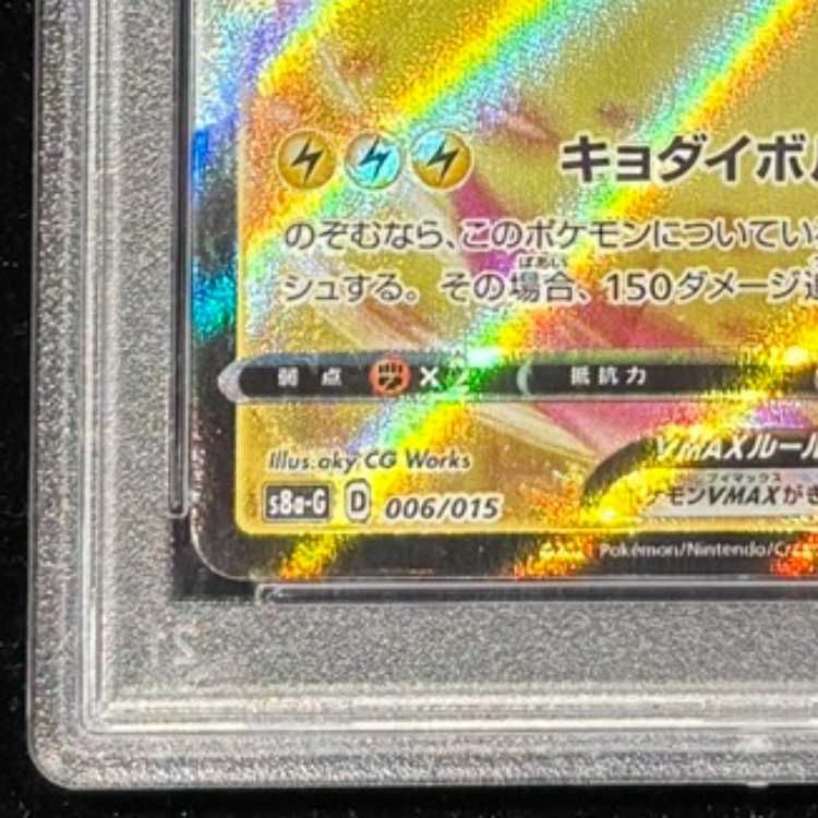 PSA10】 ピカチュウVMAX 《25th》 {006/015} [S8a-G/25th ANNIVERSARY