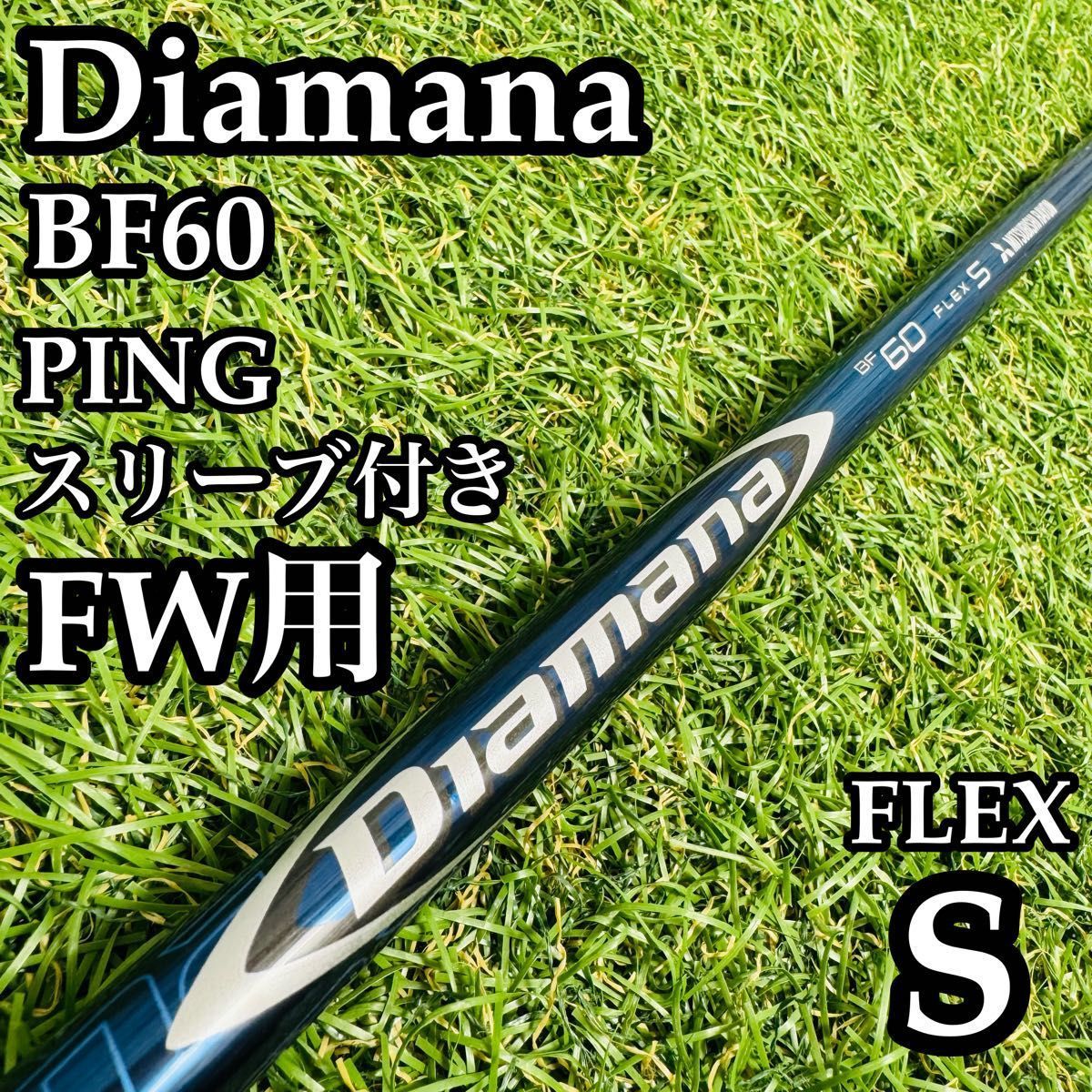 【良品】三菱レイヨン ディアマナ BF 60 FW用シャフト 107cm S 良品】三菱レイヨン ディアマナ BF 60 FW用シャフト 107cm S