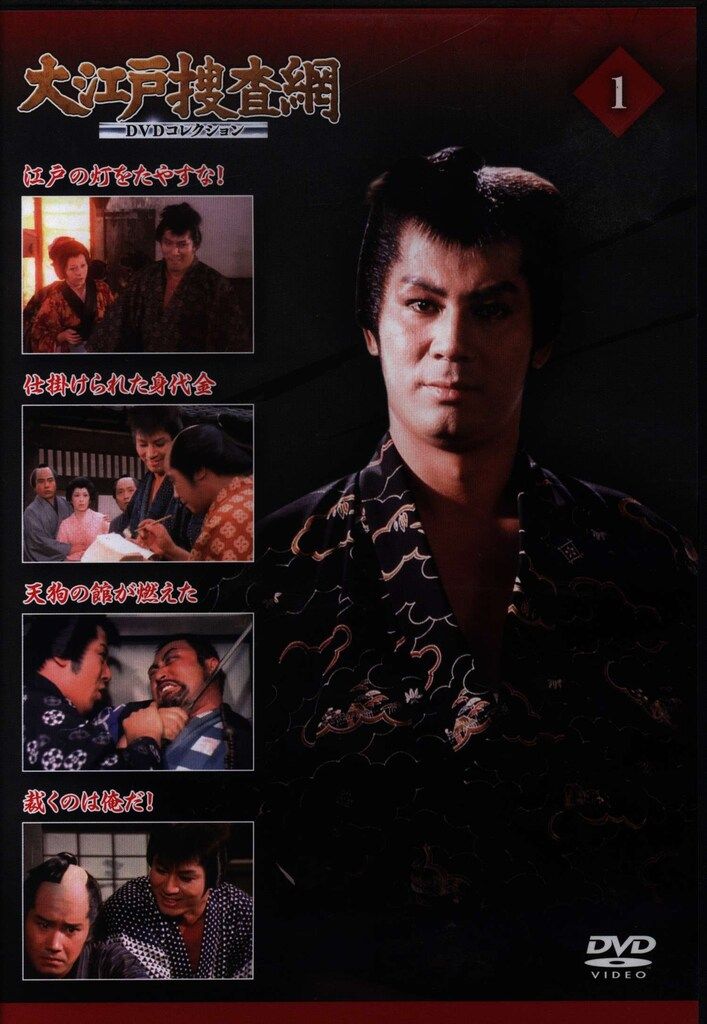 国内ドラマDVD DVDのみ)大江戸捜査網 DVDコレクション 1 - メルカリ