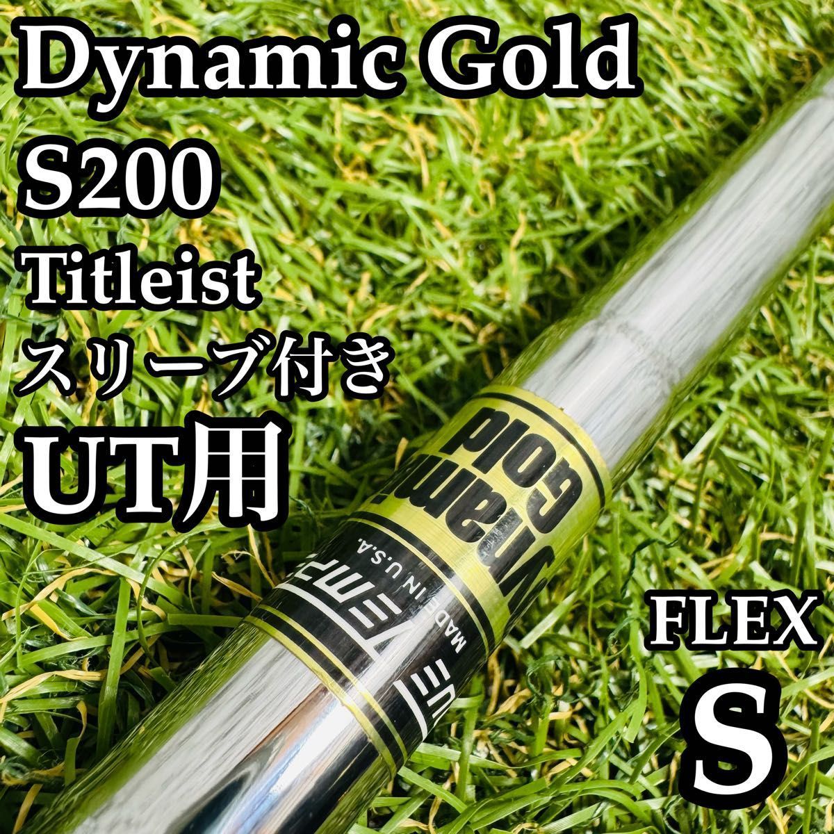 【良品】トゥルーテンパー ダイナミックゴールド S200 UT用シャフト S 良品】トゥルーテンパー ダイナミックゴールド S200 UT用シャフト S