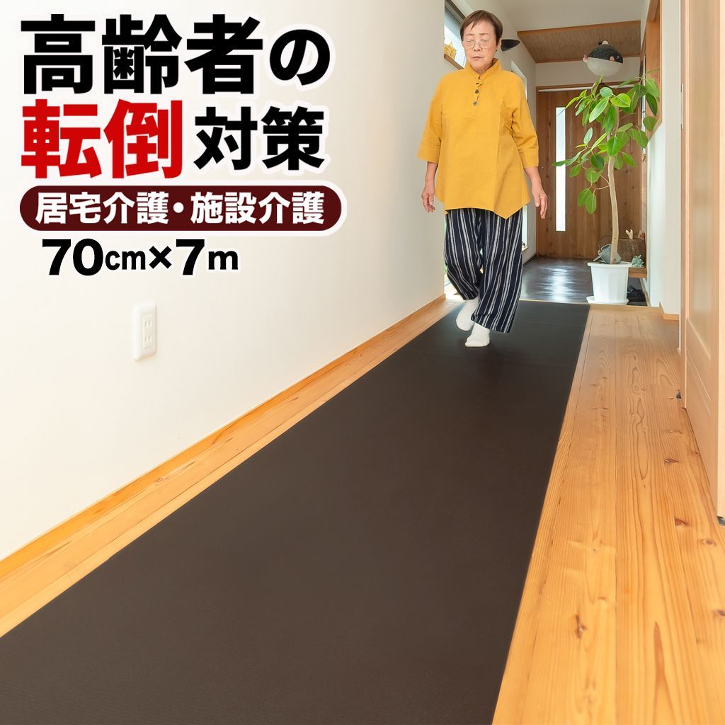すべらん助マット 70cm×7m 滑り止めマット [介護 転倒防止 立ち上がりマット PVC 廊下 ベッド横 ノンスリップ 高齢者 室内 踏ん張りサポート] Home CHOCO