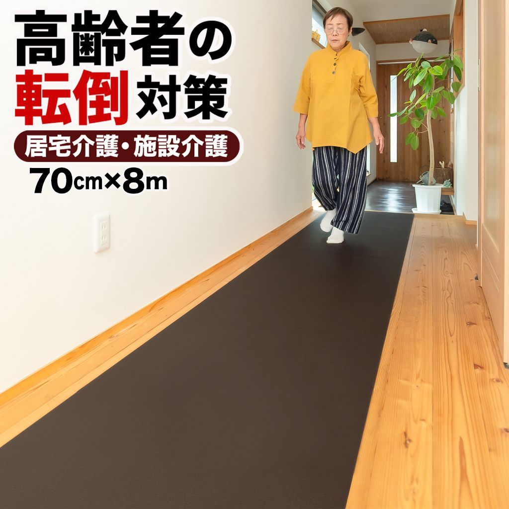 すべらん助マット 70cm×8m 滑り止めマット [介護 転倒防止 立ち上がりマット PVC 廊下 ベッド横 ノンスリップ 高齢者 室内 踏ん張りサポート] Home CHOCO